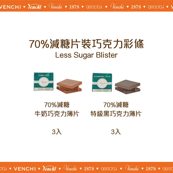 70%減糖片裝巧克力彩條