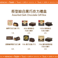 橘色長型綜合黑巧克力禮盒 (21入裝)