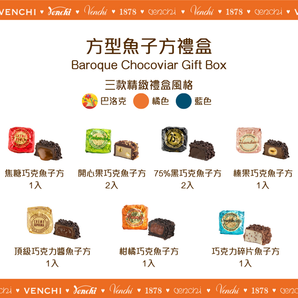 巴洛克藍色方形魚子方禮盒 (9入裝)