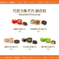 巧克力魚子方 綜合包 100g