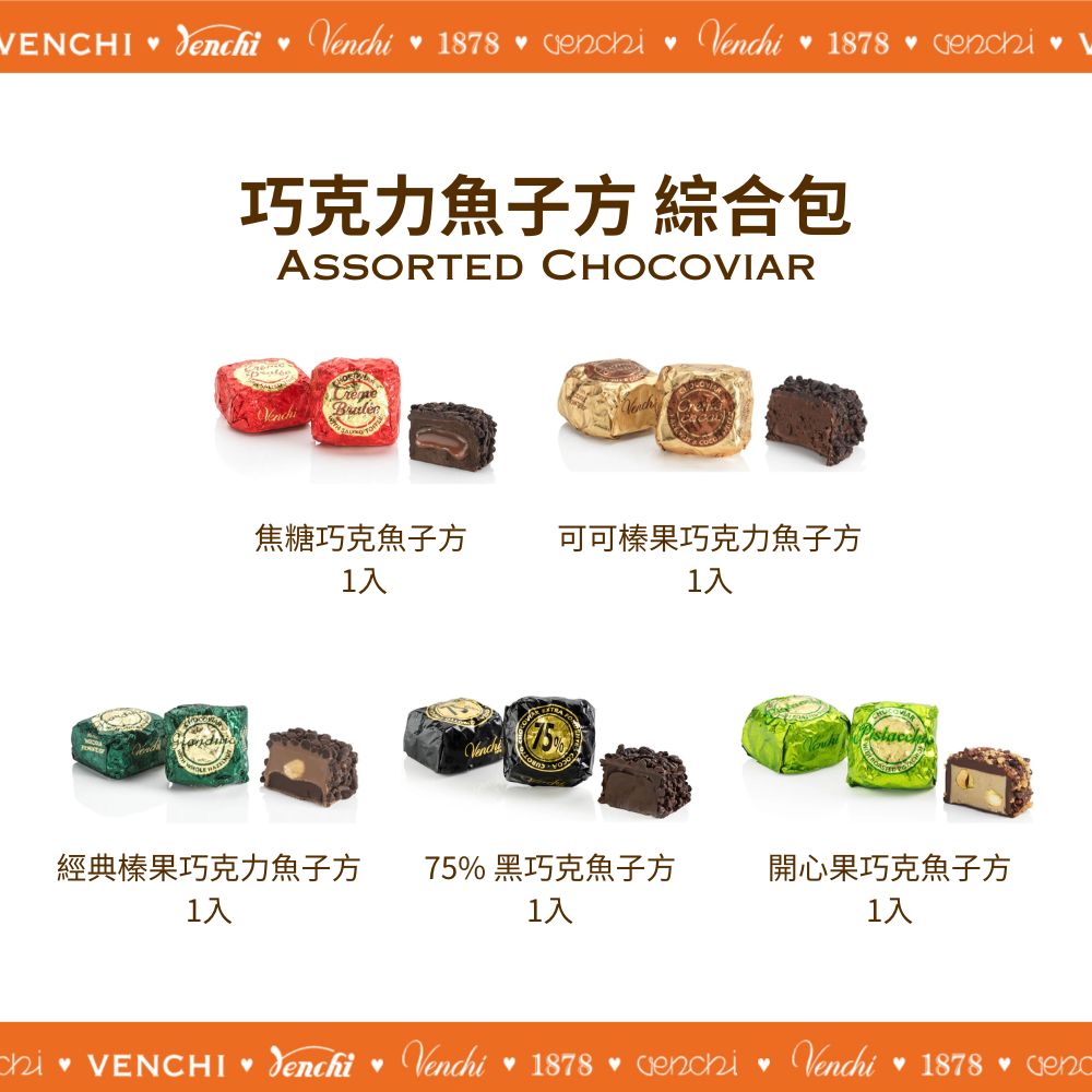 巧克力魚子方綜合包- Venchi Taiwan