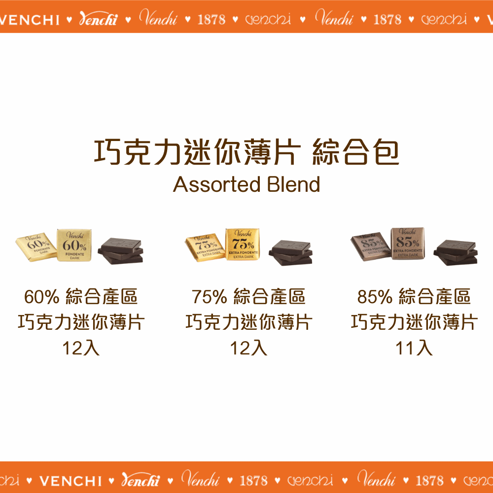 巧克力迷你薄片 綜合包 100g