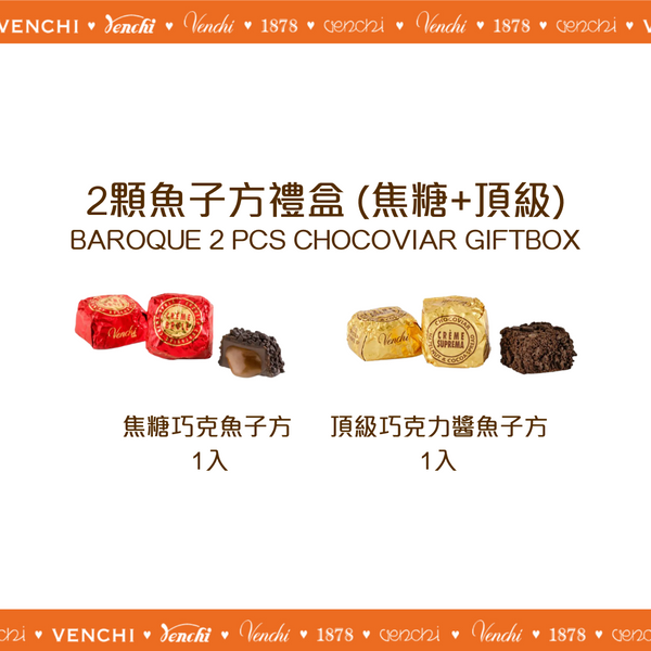 2顆魚子方禮盒 (焦糖+頂級)