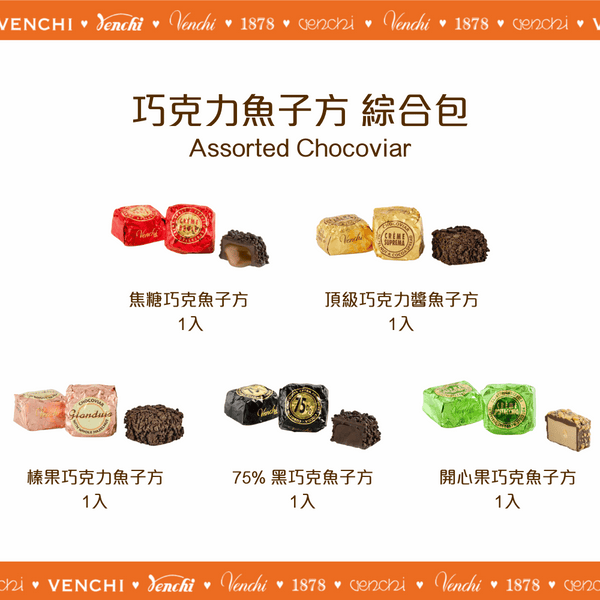 巧克力魚子方 綜合包 100g