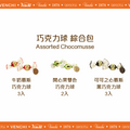 巧克力球 綜合包 100g