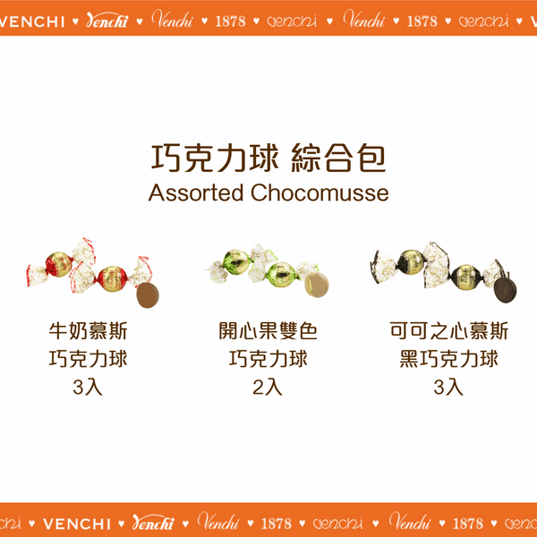 巧克力球 綜合包 100g