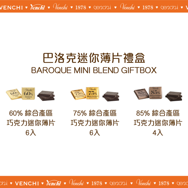 巴洛克迷你薄片禮盒